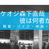 イケオジ森下直哉とは何者か？年齢・職業・バイク・映画・まとめ